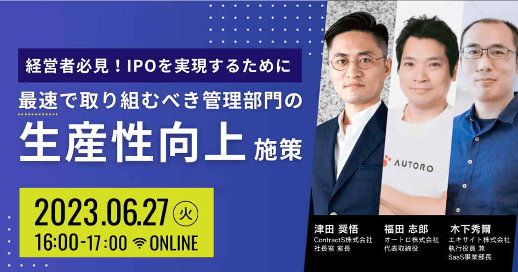 【6/27(火)開催】IPOを実現するために”最速”で取り組むべき管理部門の生産性向上施策