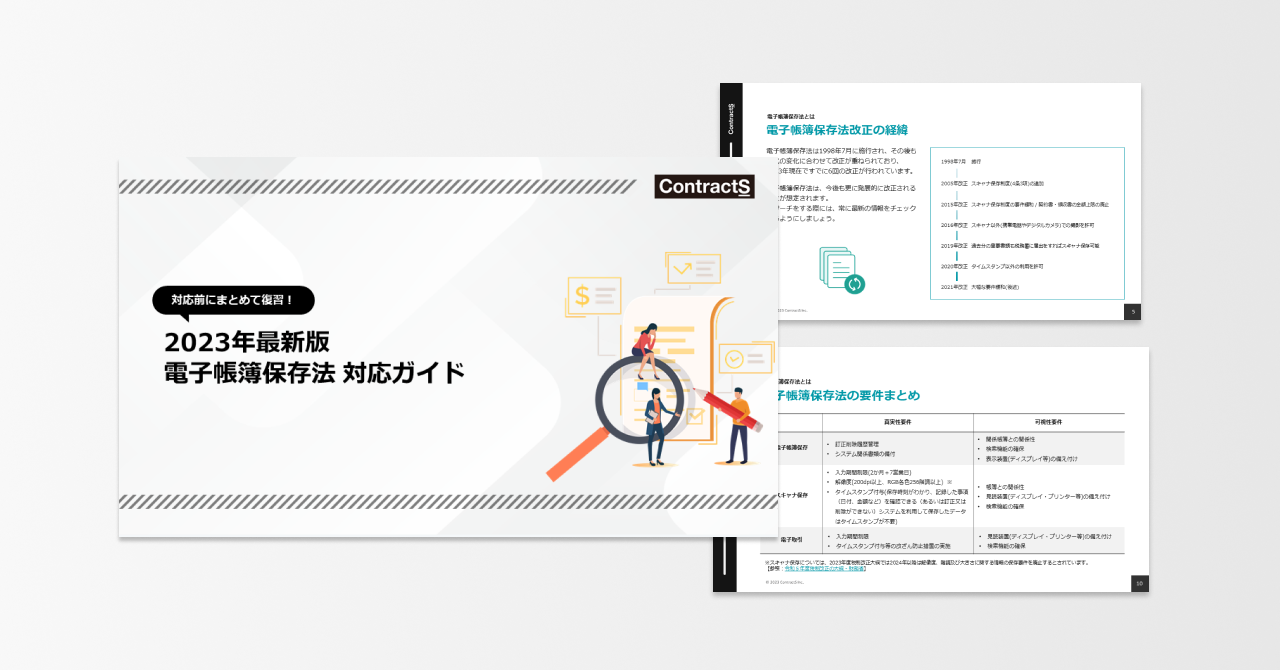 【2023年最新版】電子帳簿保存法 対応ガイド資料イメージ