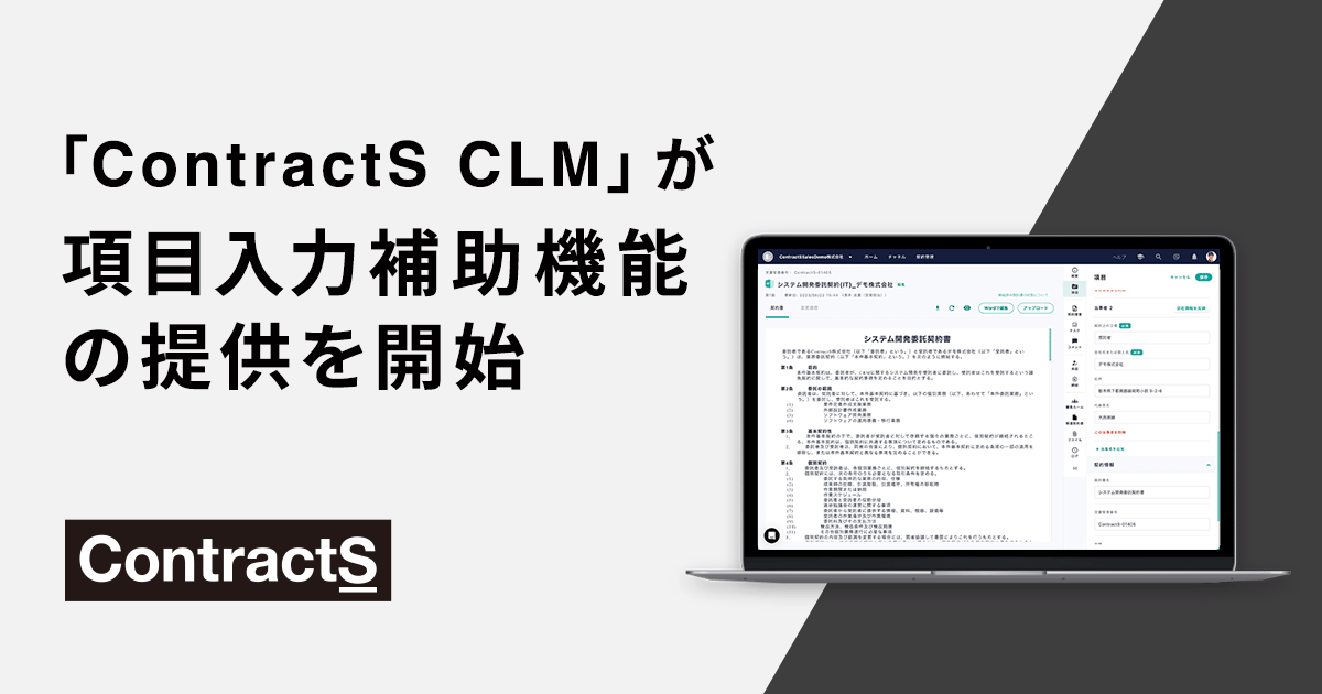 契約書項目入力の自動読み取り機能『AI-OCR』が新たに提供スタート