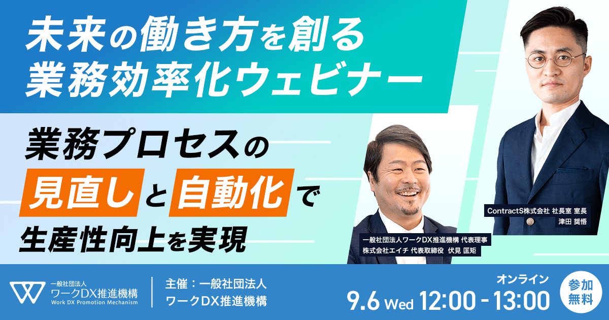 【9/6(水)開催】未来の働き方を創る業務効率化ウェビナー～業務プロセスの見直しと自動化で生産性向上を実現～