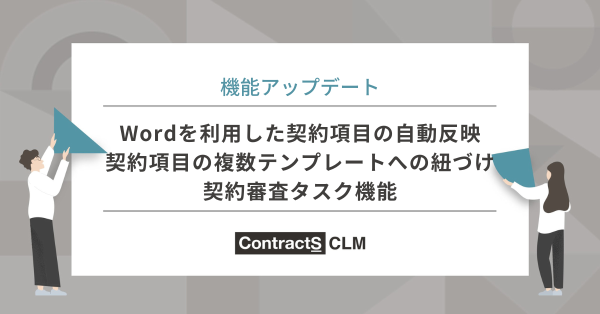 7～８月の機能リリースまとめ:Wordを利用した契約項目の自動反映＋補完機能が追加、契約審査タスクの追加