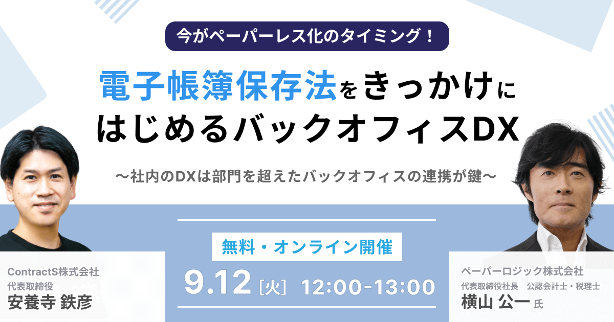 【9/12(火)開催】今がペーパーレス化のタイミング！電子帳簿保存法をきっかけにはじめるバックオフィスDX