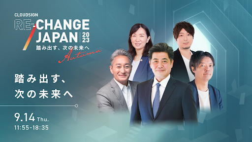 【9/14(木)開催】CloudSign Re:Change Japan 2023 Autumn 〜踏み出す、次の未来へ〜に弊社代表 安養寺が登壇します