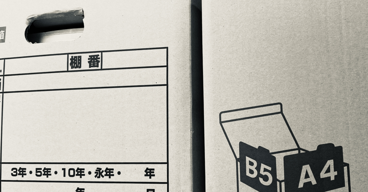 契約書の保管期間はいつまで？会社法・法人税法上の保管期間・保管方法も解説