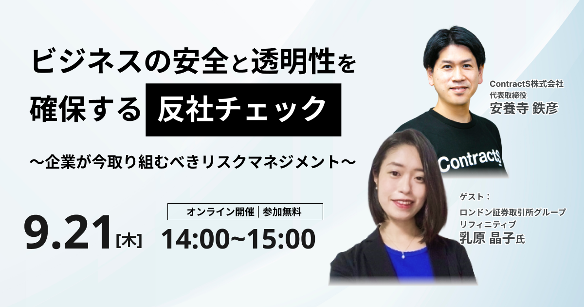 【9/21(木)開催】ビジネスの安全と透明性を確保する反社チェック ～企業が今取り組むべきリスクマネジメント～