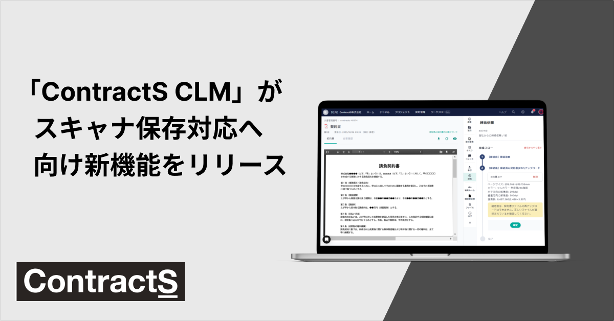 【電子帳簿保存法】スキャナ保存の要件対応へ向けて新機能をリリース<br> ～紙締結にもタイムスタンプが付与できるように～