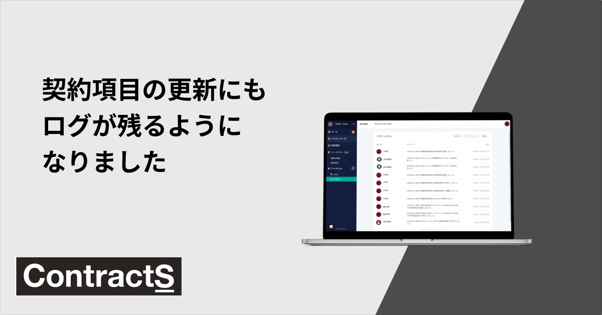 契約書の管理項目更新にもログが残るようになりました