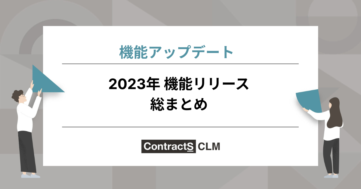 2023年の機能リリースまとめ