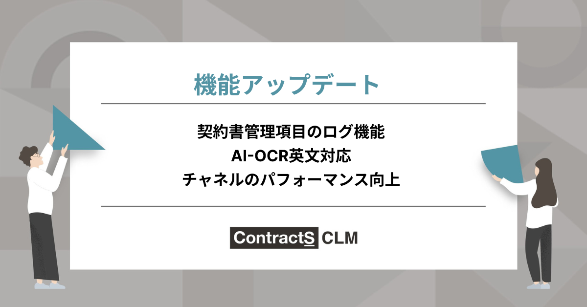 11月の機能リリースまとめ:ログ機能拡張、AI-OCR英文対応、パフォーマンス改善など