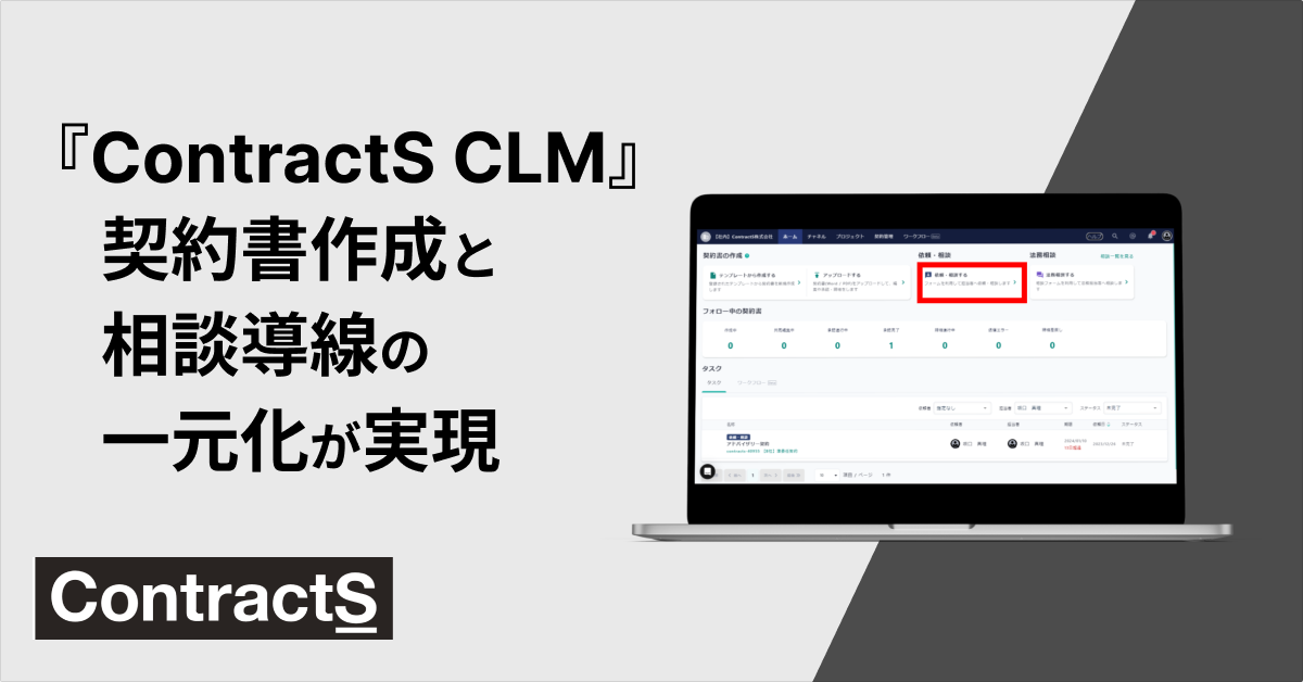 「ContractS CLM」、法務相談と契約書作成がスムーズに連携する新機能をリリース