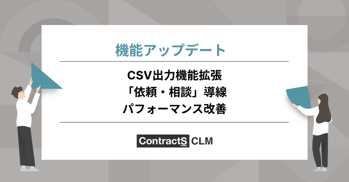 1月の機能リリースまとめ:CSV出力機能拡張、「依頼・相談」導線、パフォーマンス改善