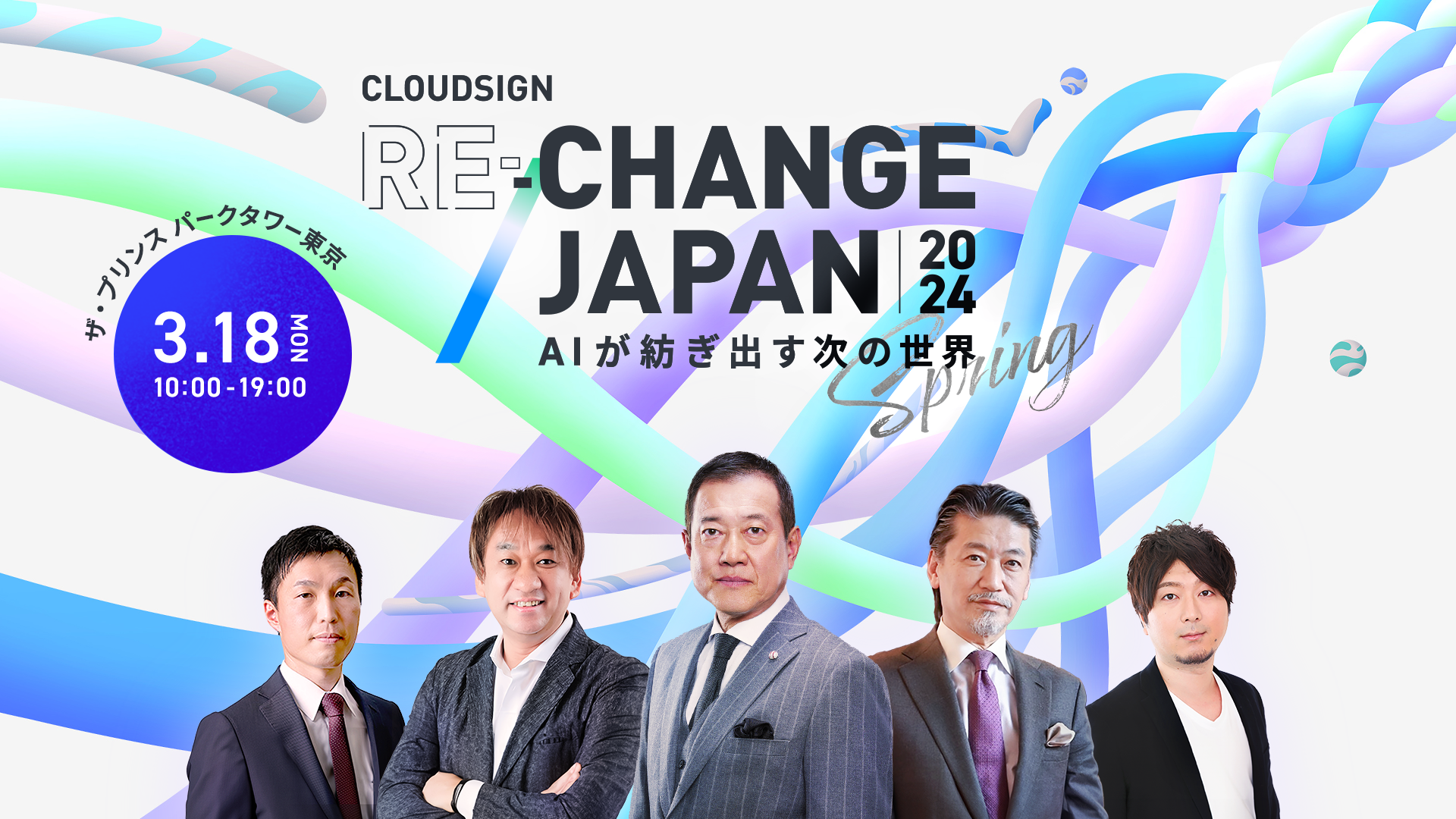 【3/18(月)開催】Cloudsign Re:Change Japan 2024 Spring に弊社代表 安養寺が登壇します
