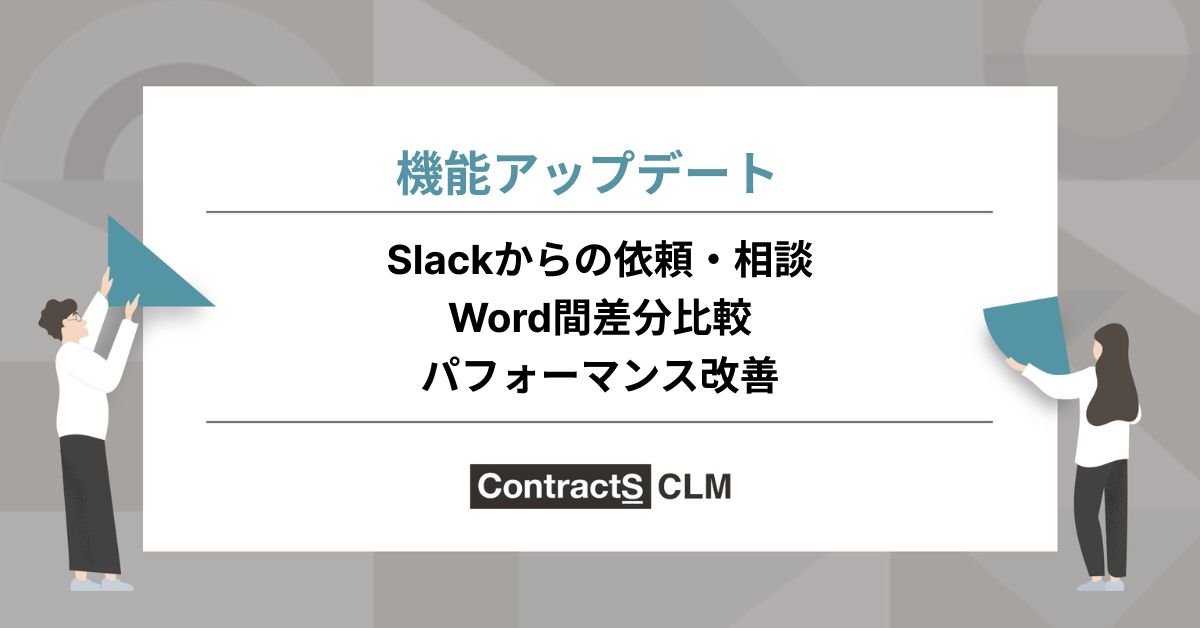 2月の機能リリースまとめ:Slackからの依頼・相談、Word間差分比較、パフォーマンス改善