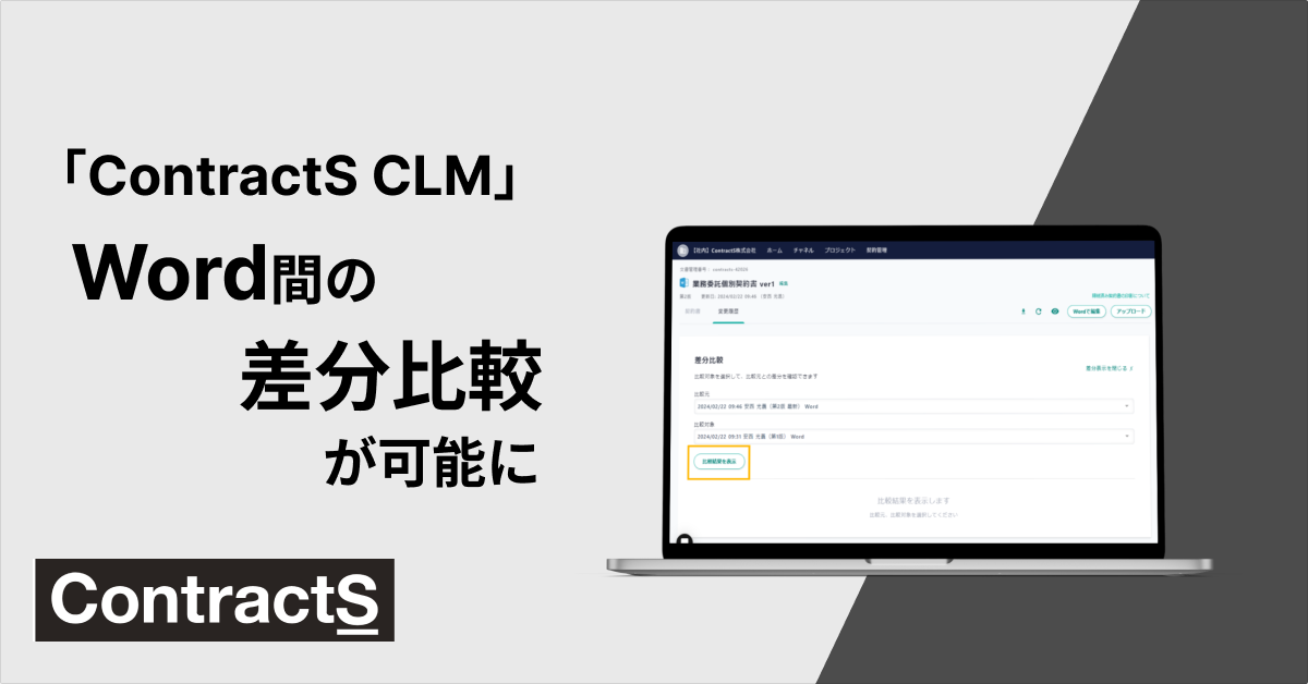 「ContractS CLM」でWordファイル間の差分比較が可能に