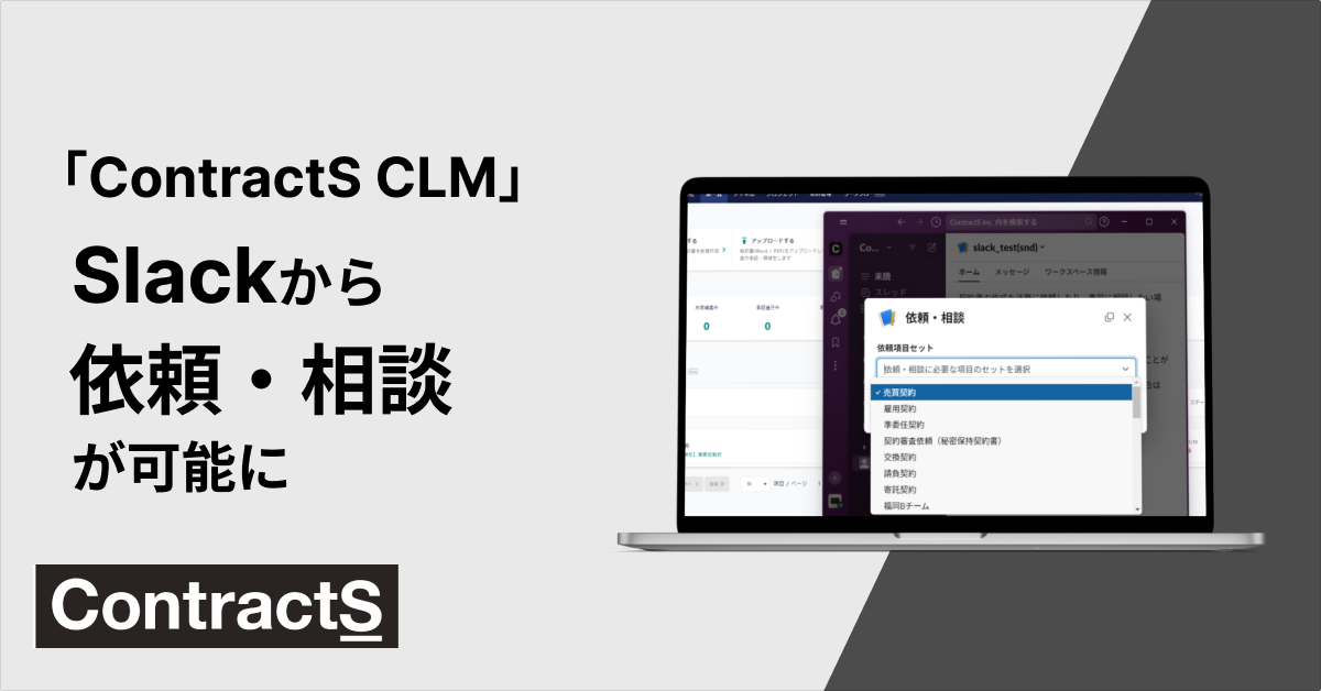 事業部ライクな契約業務フローが叶う！「ContractS CLM」でSlackから依頼・相談が可能に