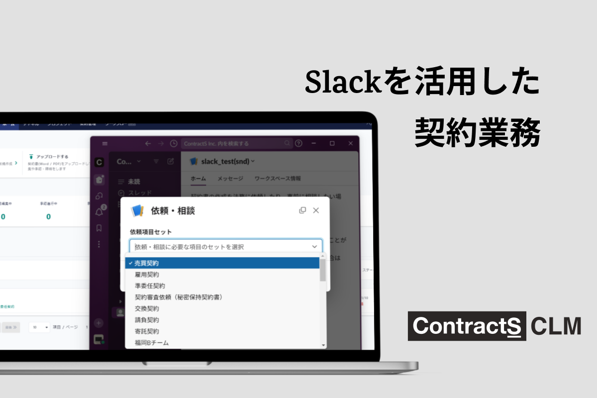 経緯を追うのが大変？Slackでの契約業務の課題を解消するCLM活用術