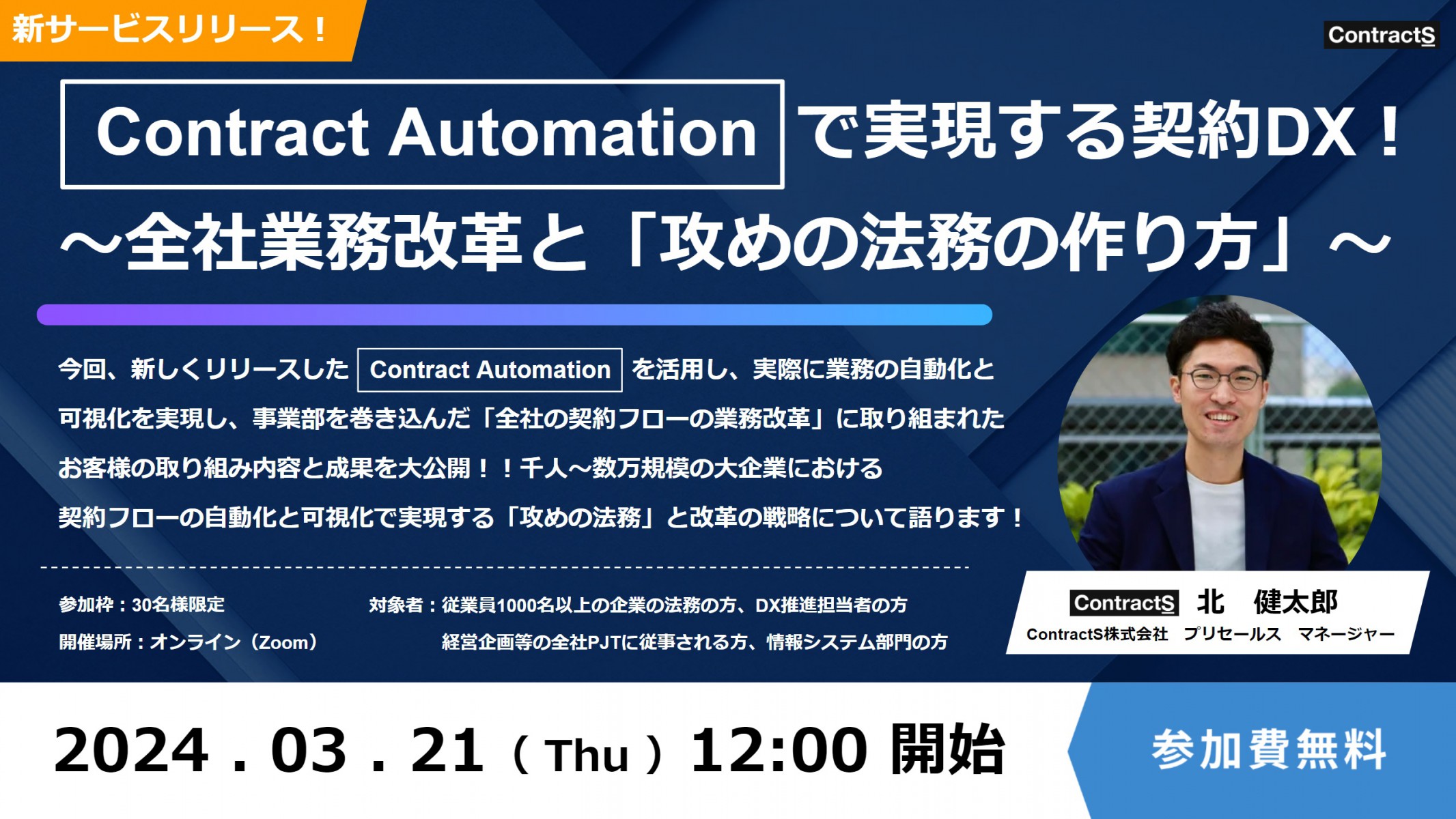 【3/21(木)開催】新サービスリリース：Contract Automationで実現する契約DX！〜全社業務改革と「攻めの法務の作り方」〜