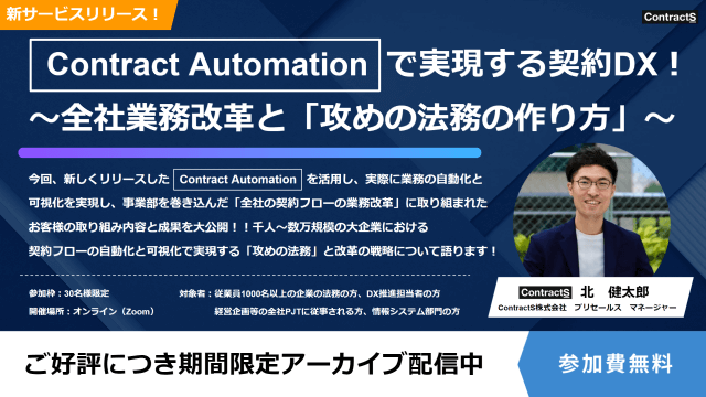 【期間限定アーカイブ配信】新サービスリリース：Contract Automationで実現する契約DX！〜全社業務改革と「攻めの法務の作り方」〜