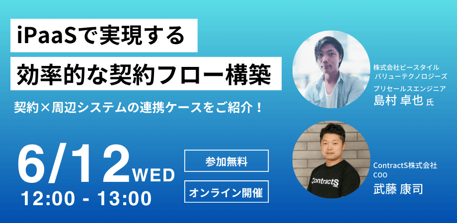 【6/12(水)開催】iPaaSで実現する効率的な契約フロー構築 ～契約×周辺システムの連携ケースをご紹介～