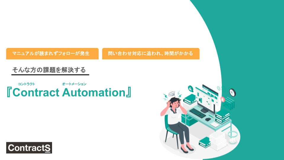 Contract Automation説明資料