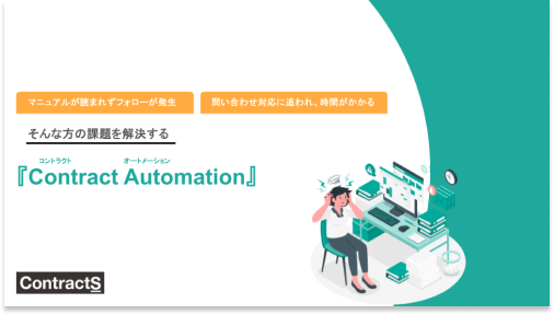 Contract Automation紹介資料