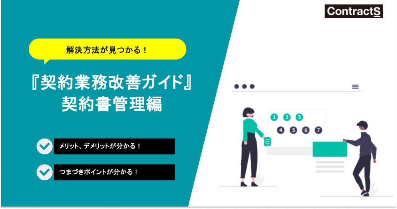 契約業務改善ガイド　契約書管理編
