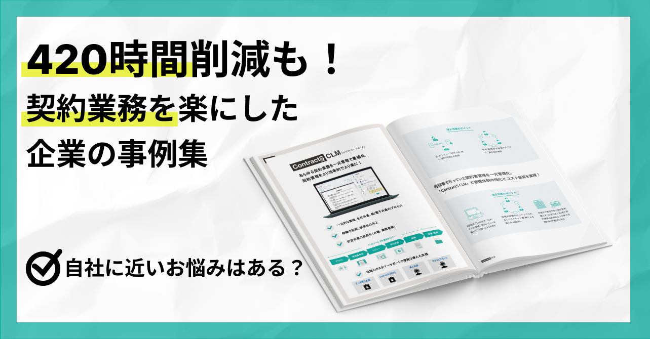 ContractS CLM活用事例集