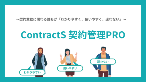 ContractS 契約管理PRO紹介資料