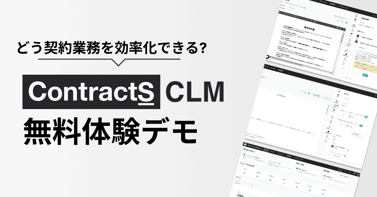 ContractS CLM無料体験デモ