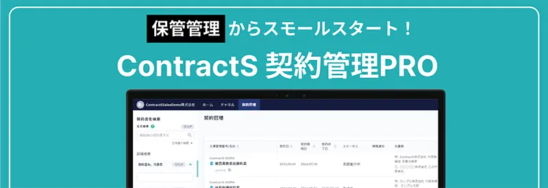 ContractS契約管理PRO