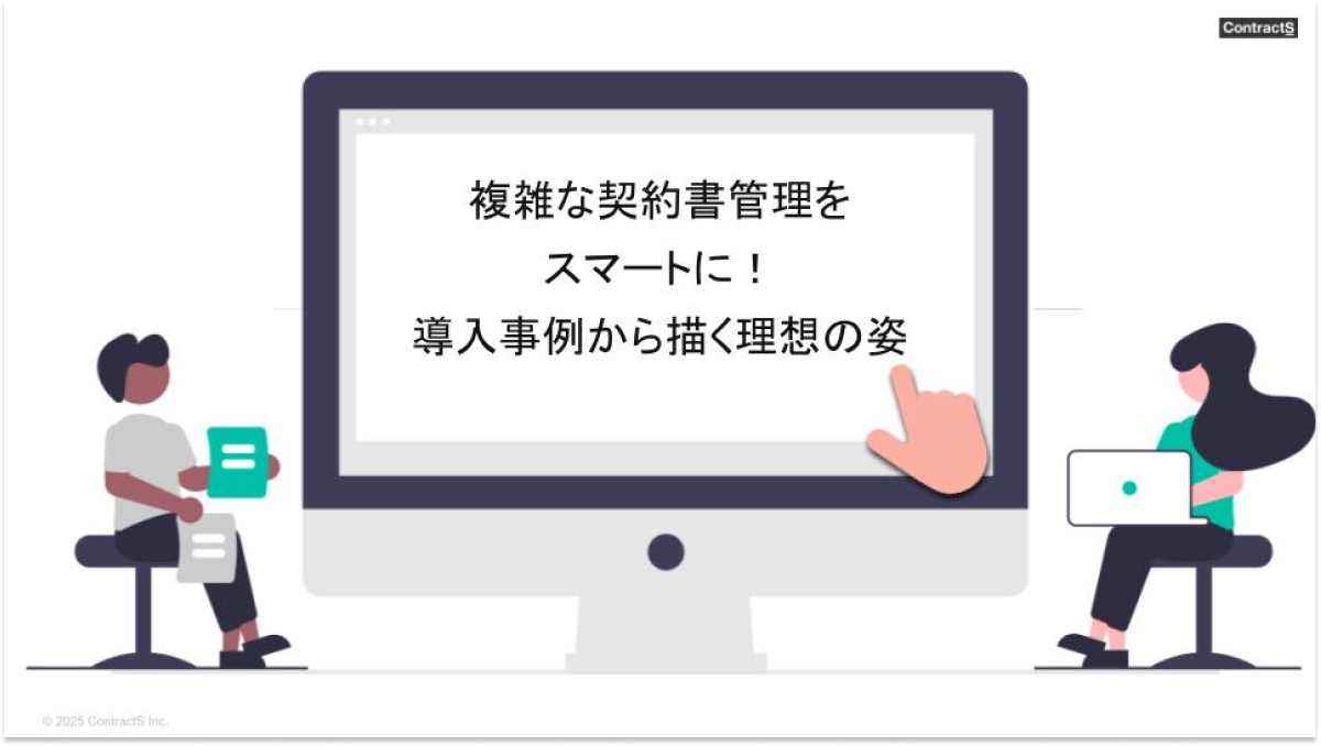 複雑な契約書管理を スマートに！ 導入事例から描く理想の姿