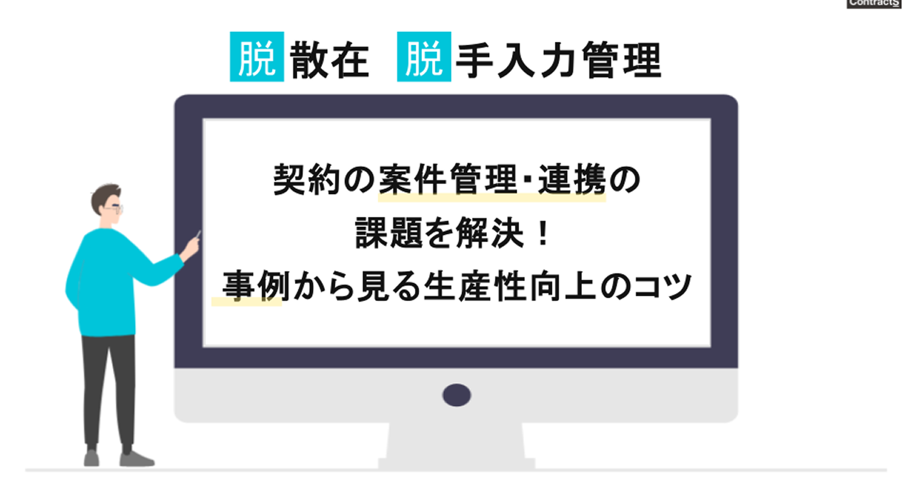 契約の進捗管理・連携の課題を解決：事例から見る生産性向上を実現するコツ