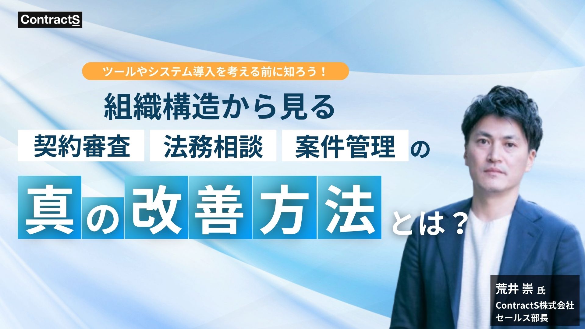 【5/20(火)開催】組織構造から見る契約審査・法務相談・案件管理の真の改善方法とは？