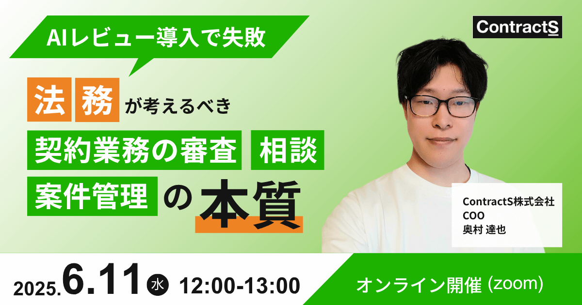 【6/11(水)開催】AIレビュー導入で失敗〜法務が考えるべき契約業務の審査・相談・案件管理の本質〜
