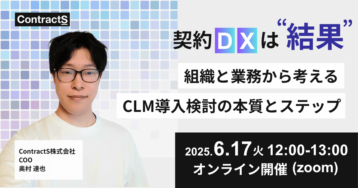 【6/17(火)開催】契約DXは“結果”。組織と業務から考える、CLM導入検討の本質とステップ