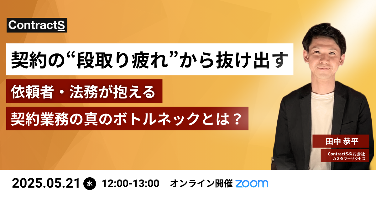 【5/21(水)開催】契約の“段取り疲れ”から抜け出す！依頼者・法務が抱える契約業務の真のボトルネックとは？