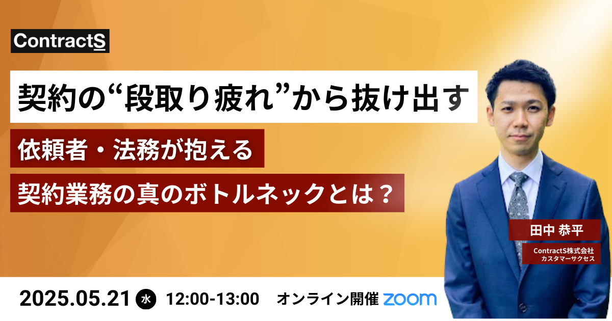 【5/21(水)開催】契約の“段取り疲れ”から抜け出す！依頼者・法務が抱える契約業務の真のボトルネックとは？