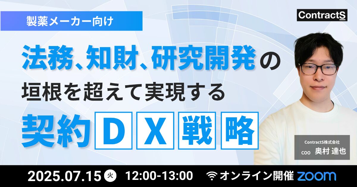 【7/15(火)開催】製薬メーカー向け！法務、知財、研究開発の垣根を超えて実現する契約DX戦略
