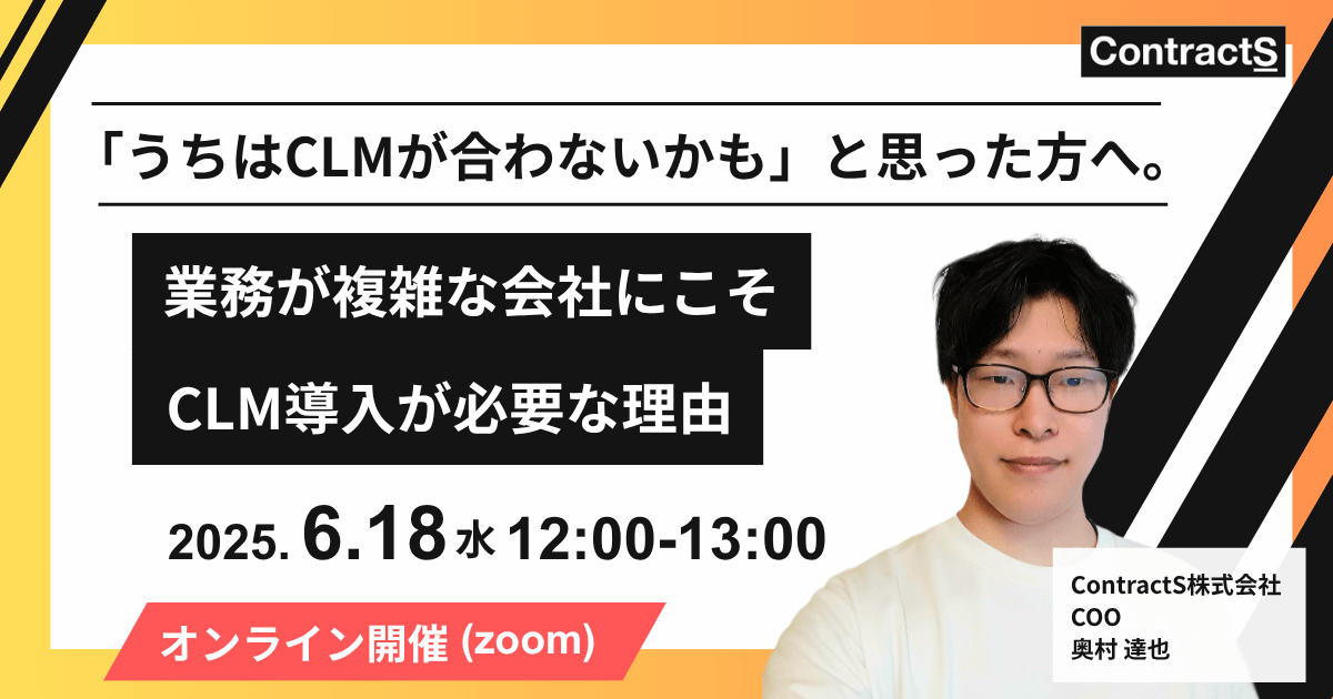 【6/18(水)開催】「うちはCLMが合わないかも」と思った方へ。〜業務が複雑な会社にこそ、CLM導入が必要な理由〜