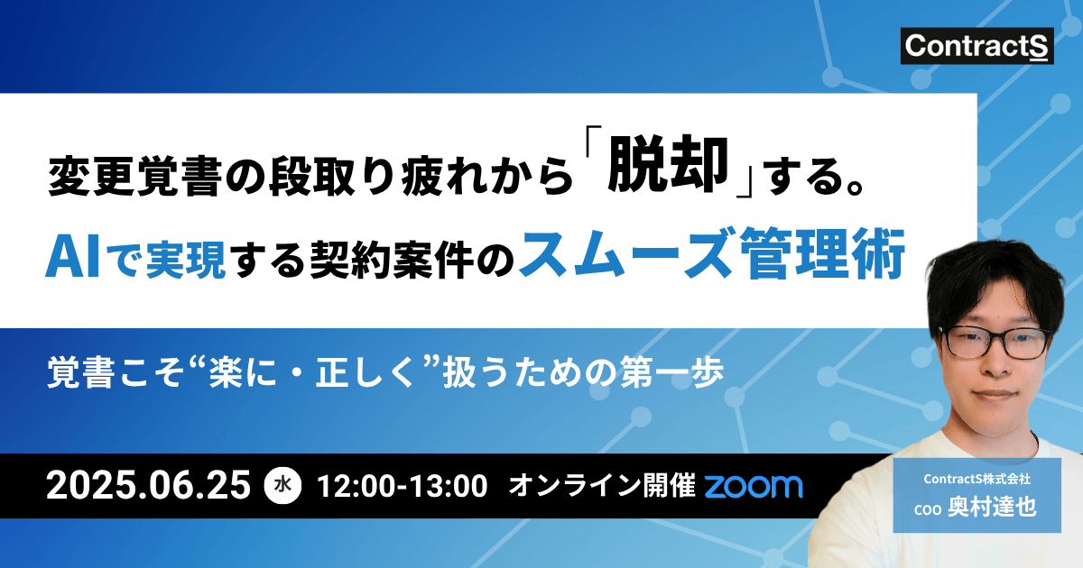 【6/25(水)開催】変更覚書の段取り疲れから「脱却」する。AIで実現する契約管理のスムーズ管理術