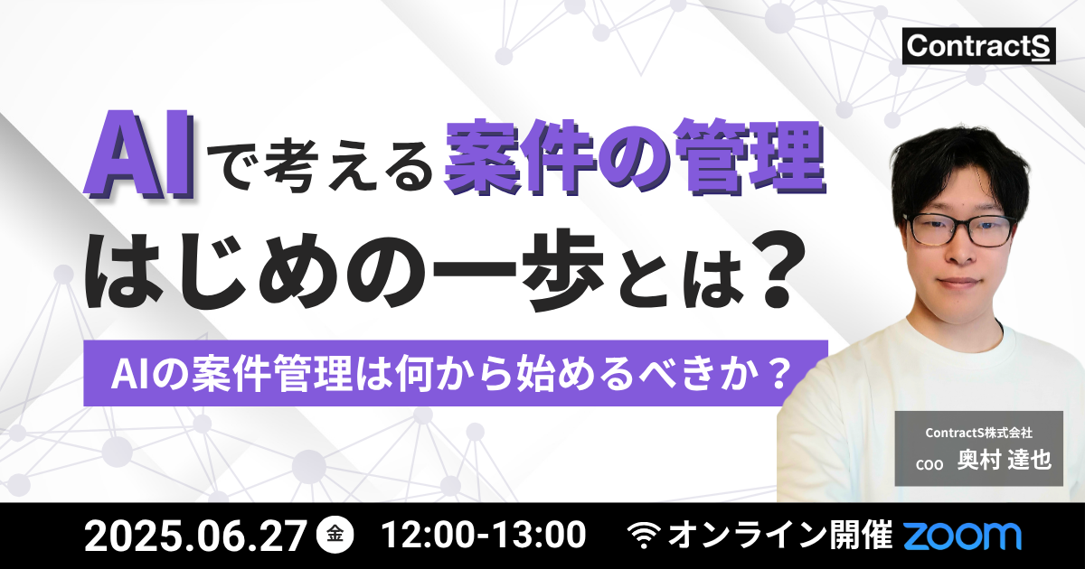 【6/27(金)開催】AIで考える案件の管理はじめの一歩とは？〜AIの案件管理は何から始めるべきか？〜