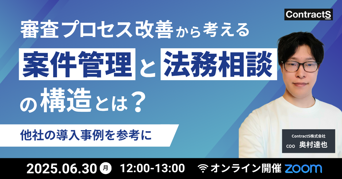 【6/30(月)開催】審査プロセス改善から考える案件管理と法務相談の構造〜他社の導入事例を参考に〜