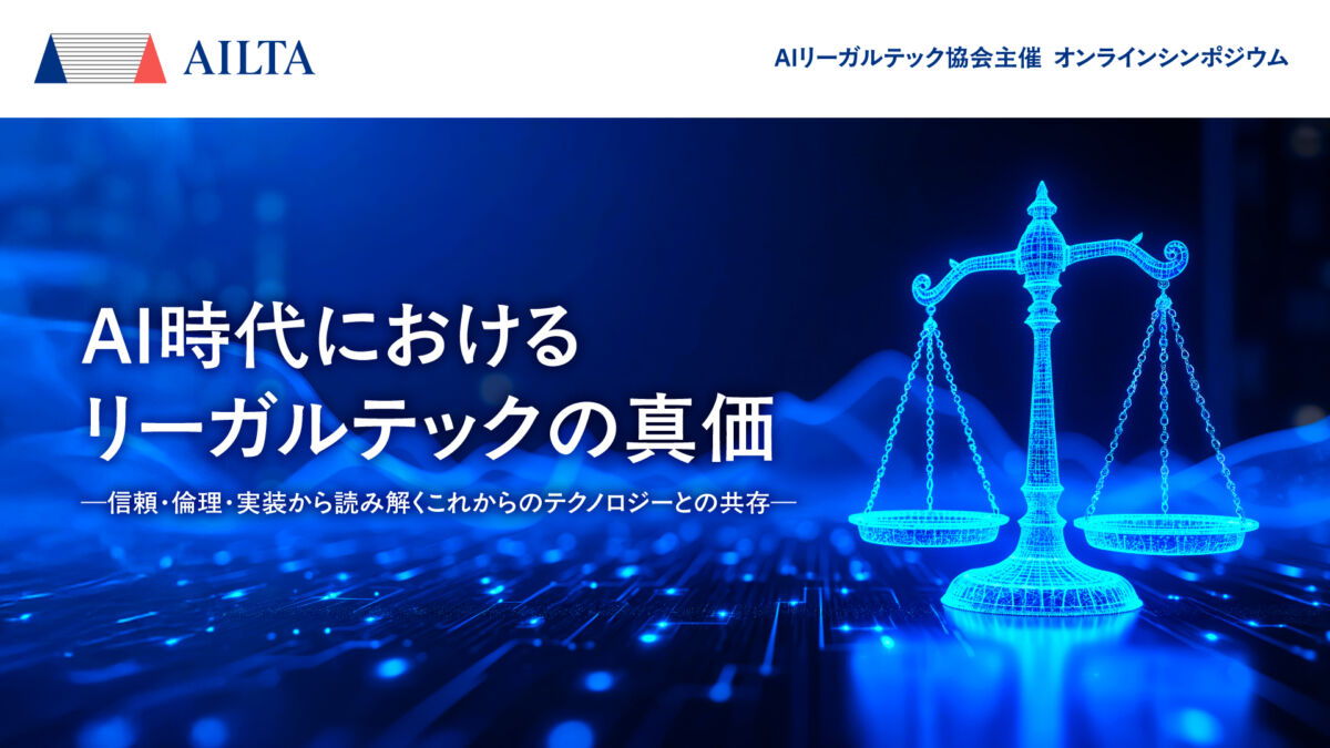 一般社団法人AIリーガルテック協会主催、7月25日（金）に開催オンラインシンポジウム 2025にContractS株式会社CSO武藤が登壇します。
