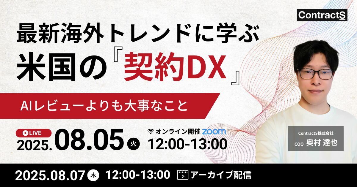 【8/5(火)・8/7（木）開催】最新海外トレンドに学ぶ、米国の契約DX。〜AIレビューよりも大事なこと〜