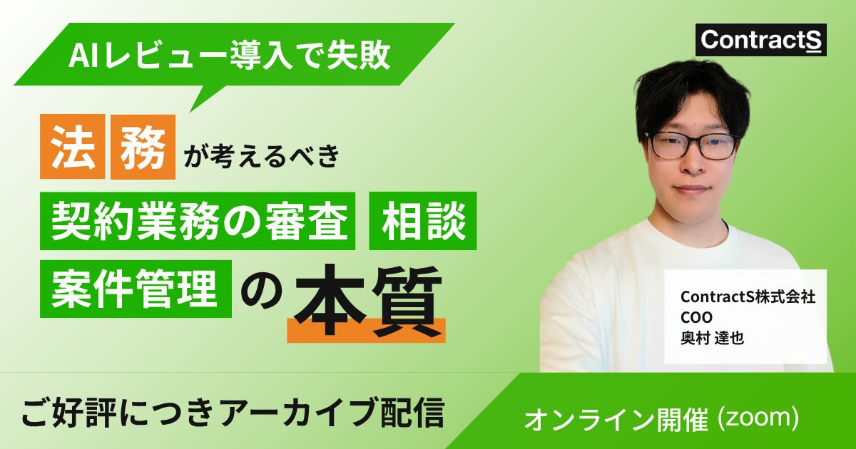 【ご好評につきアーカイブ配信】AIレビュー導入で失敗〜法務が考えるべき契約業務の審査・相談・案件管理の本質〜