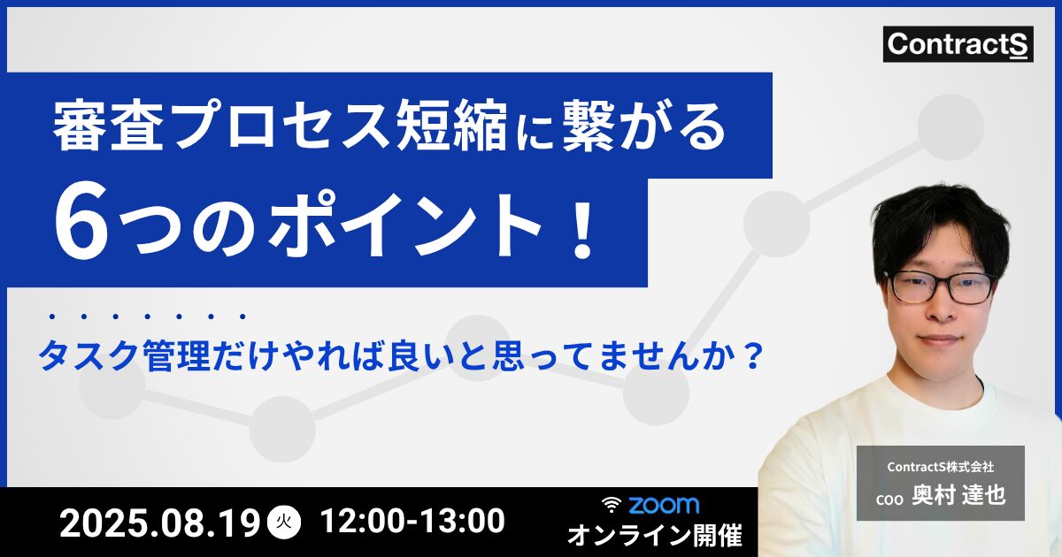 【8/19(火)開催】審査プロセス短縮に繋がる6つのポイント！〜タスク管理だけやれば良いと思ってませんか？〜