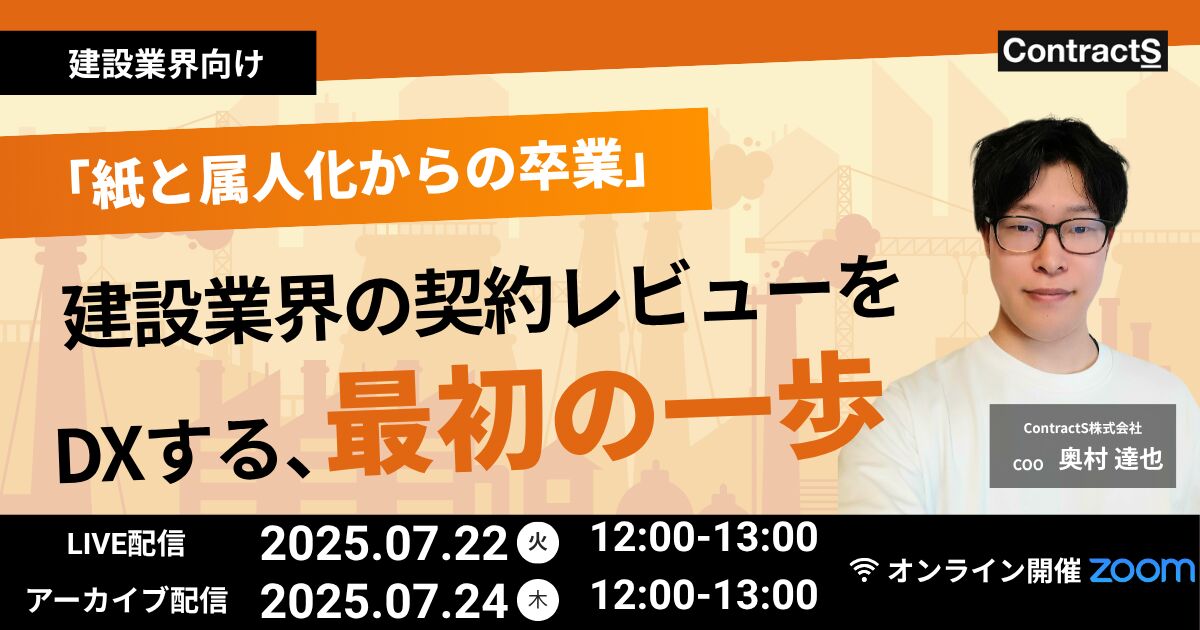 【7/22(火)・7/24（木）開催】建設業界向け！「紙と属人化からの卒業」建設業界の契約レビューをDXする、最初の一歩