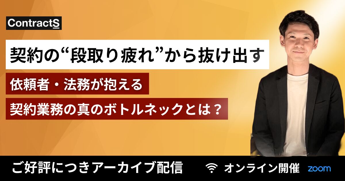 【ご好評につきアーカイブ配信】契約の“段取り疲れ”から抜け出す!依頼者・法務が抱える契約業務の真のボトルネックとは?