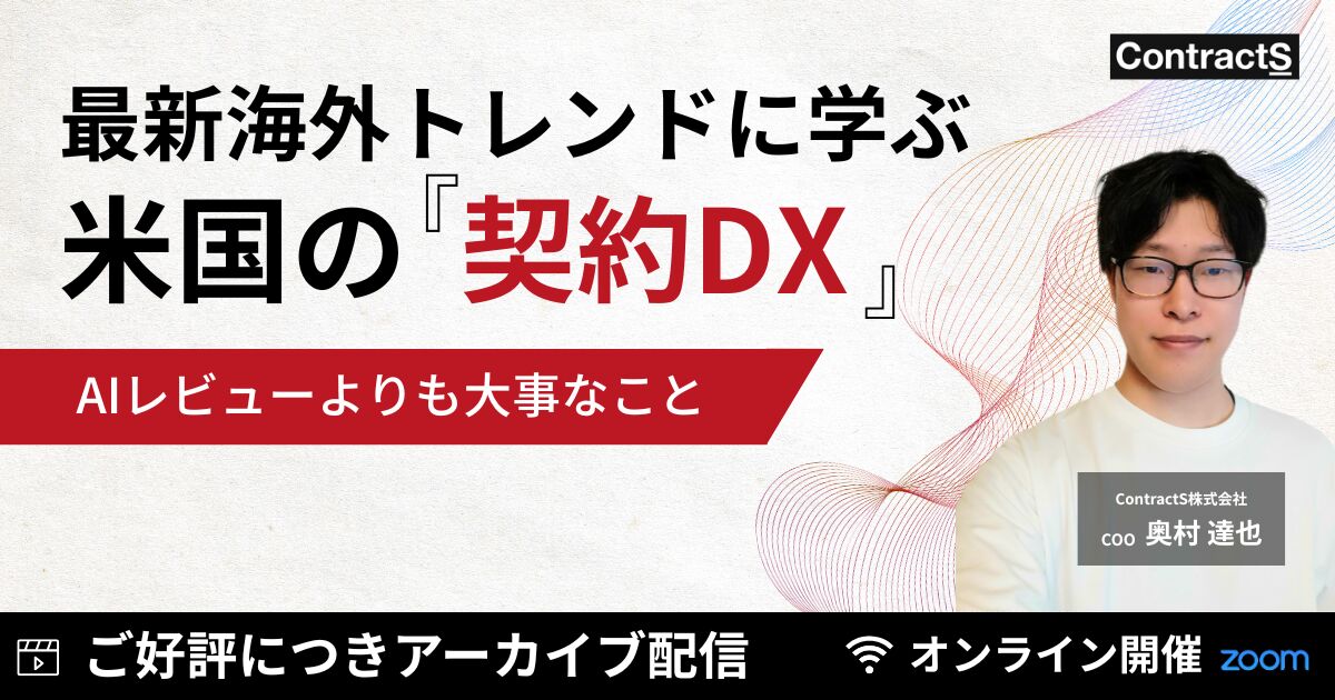 【ご好評につきアーカイブ配信】最新海外トレンドに学ぶ、米国の契約DX。〜AIレビューよりも大事なこと〜