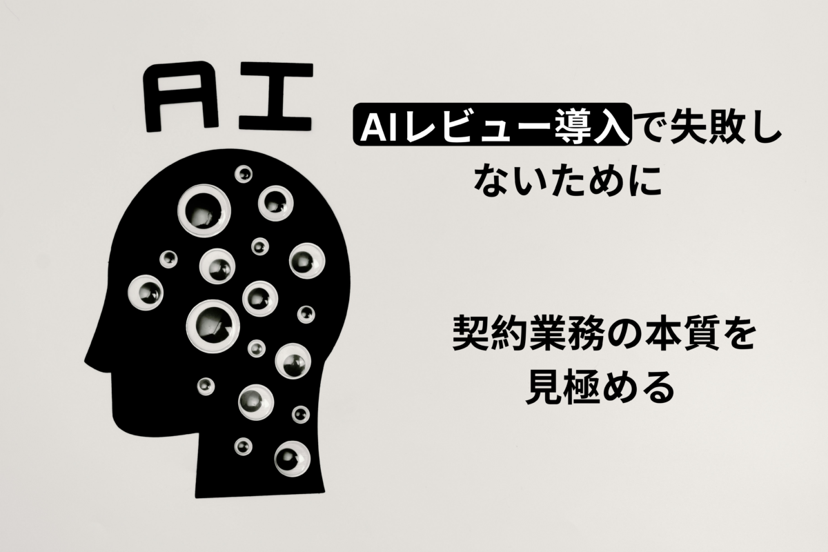 AIレビュー導入で失敗しないために ― 契約業務の本質を見極める
